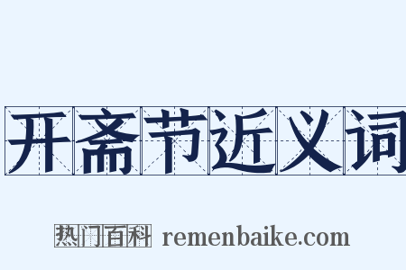 开斋节近义词是什么意思的图片